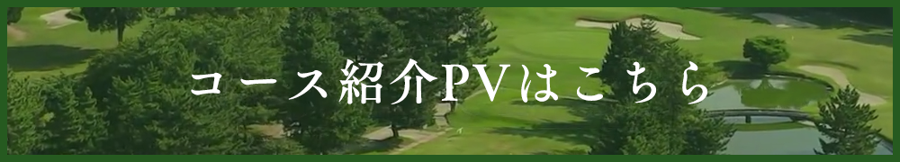 コース紹介PVはこちら